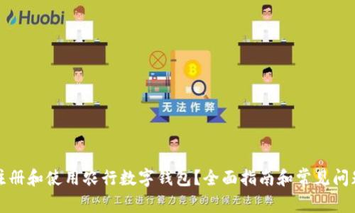 如何注册和使用农行数字钱包?全面指南和常见问题解答