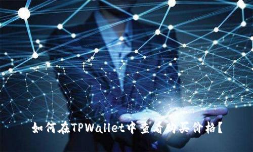 如何在TPWallet中查看购买价格?