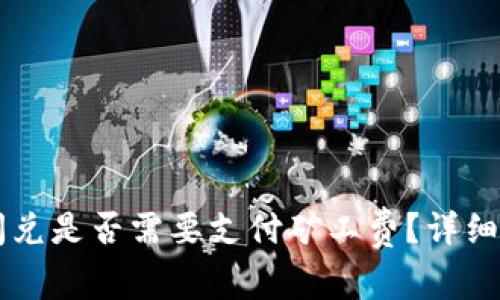 TPWallet闪兑是否需要支付矿工费?详细解读与分析