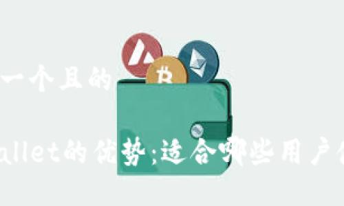 思考一个且的
TPWallet的优势:适合哪些用户使用?
