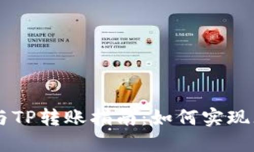IM钱包与TP转账指南:如何实现无缝转移