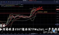 优质如何将欧易USDT转移到TPWallet：一步步指南