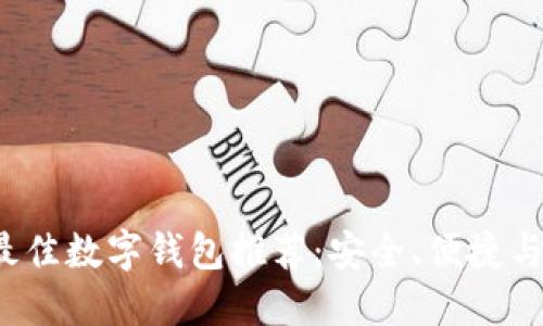 2023年最佳数字钱包推荐：安全、便捷与功能全面