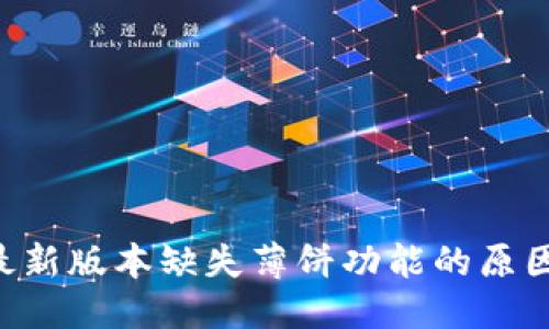 且的优质
TP Wallet最新版本缺失薄饼功能的原因与解决方案