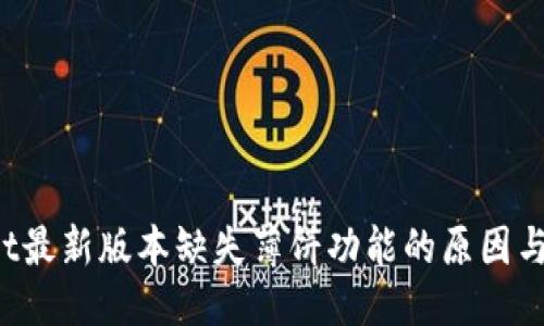 且的优质
TP Wallet最新版本缺失薄饼功能的原因与解决方案