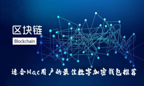  适合Mac用户的最佳数字加密钱包推荐