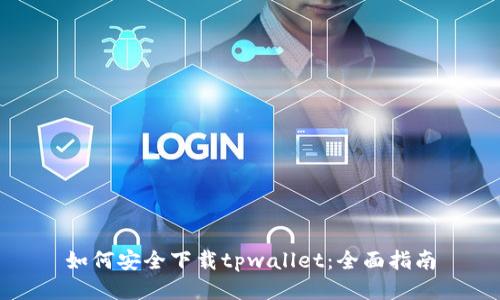 如何安全下载tpwallet:全面指南