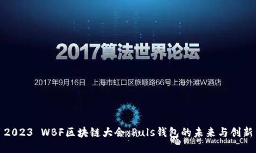 2023 WBF区块链大会：Puls钱包的未来与创新