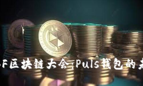 2023 WBF区块链大会：Puls钱包的未来与创新