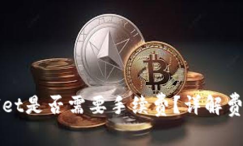 优质提币到TPWallet是否需要手续费？详解费用结构与交易隐患