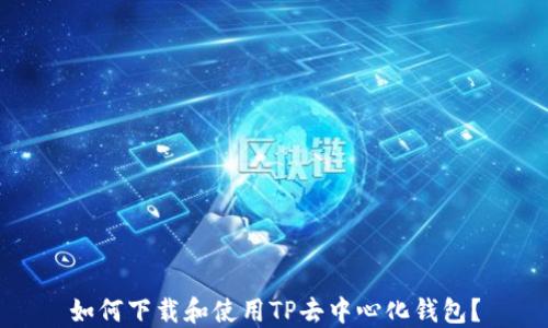 如何下载和使用TP去中心化钱包?