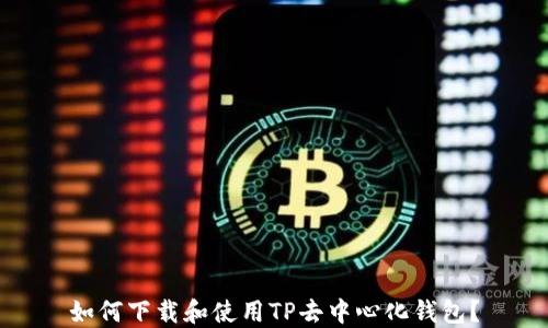 如何下载和使用TP去中心化钱包?