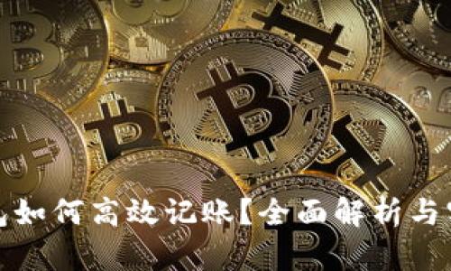数字钱包如何高效记账?全面解析与实用技巧