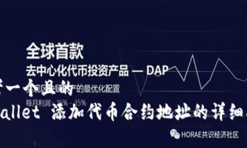 思考一个且的
tpwallet 添加代币合约地址的详细指南