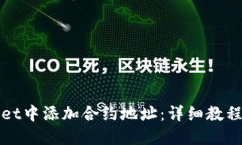 思考一个且的

: 如何在TPWallet中添加合约地址：详细教程及常见问题解答