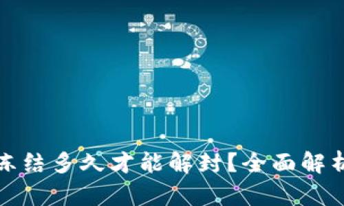 加密钱包被冻结多久才能解封？全面解析与解决方案