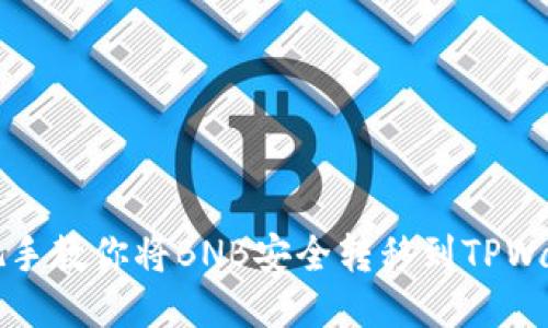 手把手教你将BNB安全转移到TPWallet
