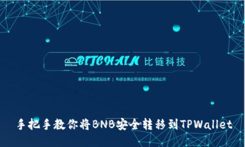 手把手教你将BNB安全转移到TPWallet