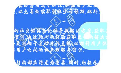 内容概述：本文将围绕用户的需求展开讨论，针对“欧以不能提币到tpwallet”这一主题进行深入分析，探讨可能的原因、解决方法以及用户应注意的事项。文章将提供和相关关键词，同时设定六个具体问题进行深入讨论。

优质
   为什么我不能从欧以提币到TP Wallet？常见问题与解决方法  / 

相关关键词：
 guanjianci  欧以提币, TP Wallet, 提币失败, 加密货币, 数字钱包  /guanjianci 

---

1. 欧以（OKEx）提币至TP Wallet的基本流程
提币是加密货币交易平台用户常常使用的功能之一，用户可以将账户中的数字资产转移至个人钱包或其他平台。在讨论“欧以不能提币到TP Wallet”之前，我们首先要了解提币的基本流程。

用户在欧以进行提币时，通常会涉及以下几个步骤：
首先，用户需在欧以平台注册并完成身份验证。这个步骤确保交易的安全性，防止未授权的转账行为。
一旦账户通过验证，用户可登录欧以，选择提币选项。系统通常会显示用户的资产信息，包括不同币种的余额。
用户接下来需选择希望提币的币种，这时候需要输入TP Wallet的对应地址。务必注意，地址的准确性至关重要，错误的地址将导致资产无法恢复。
在输入地址后，系统可能会要求用户输入提币数量及安全验证信息，如验证码或二级验证。完成这些步骤后，用户提交请求，资金将会被转移到指定的TP Wallet地址。
需要注意的是，提币通常需要一定的时间来处理，这段时间可能会因网络拥堵或平台处理效率而有所不同。

2. 提币失败的常见原因
当用户尝试从欧以提币到TP Wallet时，可能遇到提币失败的情况。造成这一问题的原因有很多，以下是其中一些常见的问题：
首先，地址错误是最为常见的原因之一。用户在输入TP Wallet地址时，一不小心就可能出现拼写错误，这会导致提币失败。此外，出于安全考虑，某些平台可能会对地址进行验证，确保它符合特定的格式。
其次，交易手续费不足也是一个重要因素。用户在提币时通常需要支付一定的手续费，如果账户余额不足以支付这部分费用，提币也会失败。
用户的账户状态可能也是造成提币失败的原因之一。例如，如果账号被锁定、限制或处于冷冻状态，用户将无法完成提币操作。
最后，网络问题也是导致提币失败的一个重要影响因素。在高峰期或网络拥堵时，转账请求可能会被延迟或丢失，导致用户无法在预计的时间内完成提币。

3. 如何解决提币问题
如果用户遇到提币到TP Wallet失败的情况，该如何解决呢？首先，务必核对输入的TP Wallet地址，确保其准确无误。如果存在错误，用户需要重新输入正确的地址，并重新提交提币请求。
其次，用户需检查自己账户中的余额，确认是否有足够的数字货币以及支付交易费用的余额。如果余额不足，用户需先完成充值或出售其他资产。
另外，建议用户查看欧以的公告或客服支持，了解是否因平台维护或系统故障导致提币功能受限。通常情况下，平台会在发生此类问题时进行相关通知。
此外，若用户的账户被锁定或限制，建议直接与欧以的客服团队联系，询问具体原因，并请求解封或重新审核账户状态。客服通常会提供具体需要的材料或信息，协助用户解决问题。

4. TP Wallet的安全性与选择注意事项
在选择数字钱包的过程中，用户需要特别关注安全性。TP Wallet是一种网络钱包，其安全性有多重保障，但用户仍需了解一些安全措施。
首先，建议用户启用TP Wallet的二级身份验证或其他安全功能。这会为用户的资产提供额外的保护，降低被黑客攻击的风险。
其次，用户在选择使用TP Wallet时，需查看其开发团队的背景、用户评价和行业口碑等，可以帮助判断其可信度。如果其他用户曾遭遇安全问题，用户需谨慎使用该钱包。
第三，定期进行安全审计和更新，确保钱包软件为最新版本。老旧版本的软件可能存在安全漏洞，给黑客可乘之机。
最后，用户应避免在公共网络环境下进行提币操作，确保网络连接的安全。同时，不要随意点击不明链接或下载未知软件，以保持资产安全。

5. 了解欧以的费用结构
提币的手续费是用户在欧以进行交易时需要关注的重要因素之一。不同币种的提币费用也各有不同，用户在提币之前应仔细查阅相关信息，避免在不知情的情况下造成损失。
一般来说，交易所通常会在提币页面显示该币种的手续费信息。例如，对于比特币和以太坊这类流通性较好的币种，其提币手续费可能较低，而一些小众币种的费用会相对较高。
此外，用户还应该关注网络拥堵情况。在网络拥堵时，矿工费用会上升，这可能导致用户提币的实际费用高于以往。如果用户无法接受当前的手续费，可以选择等待网络流量恢复后再进行提币。
最后，用户在提币时需注意，手续费会直接从提币金额中扣除，因此务必在提币前核算好金额，以免导致实际到账少于预期。此外，有些平台在某些情况下会提供手续费减免活动，用户可关注以便节省费用。

6. 用户反馈和社区支持的作用
用户反馈和社区支持在提币过程中起着不可忽视的作用。在遇到问题时，用户可以查看相关的社交媒体或论坛寻找解决方案，获取其他用户的经验分享。
例如，在欧以的官方社群或其他加密货币社群中，用户常常能找到与自己面临的问题相同的案例，通过他人的经验获取更快的解决方案。
此外，用户反馈对于平台的改进至关重要。如果多个用户在提币过程中遭遇相似问题，平台会更倾向于主动进行系统，以提升用户体验。
在此过程中，用户应以建设性的态度向平台反馈问题，而不是仅仅抱怨，这样能够促进平台与用户之间的相互理解与信任。

总结：对于“欧以不能提币到TP Wallet”的问题，了解提币流程、解决方案、安全措施以及费用结构都显得尤为重要。同时，积极参与社区互动，不断学习，也能够帮助用户更好地处理相关问题，提升自身的操作能力和安全意识。