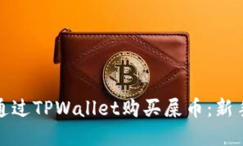 如何通过TPWallet购买屎币：新手详解