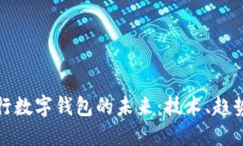 探索银行数字钱包的未来:技术、趋势与挑战