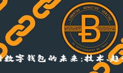探索银行数字钱包的未来:技术、趋势与挑战