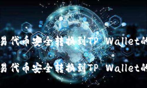 如何将欧易代币安全转换到TP Wallet的详细指南

如何将欧易代币安全转换到TP Wallet的详细指南