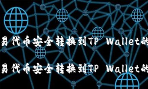 如何将欧易代币安全转换到TP Wallet的详细指南

如何将欧易代币安全转换到TP Wallet的详细指南