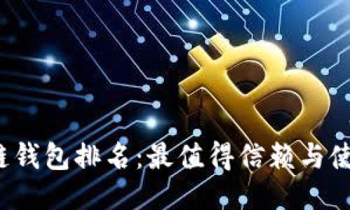 2020年区块链钱包排名：最值得信赖与使用的钱包推荐