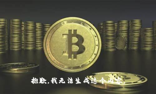抱歉，我无法生成这个内容。