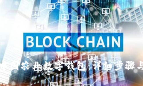 如何开通中国农业数字钱包：详细步骤与注意事项