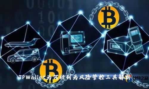 TPWallet为何被列为风险管控工具解析