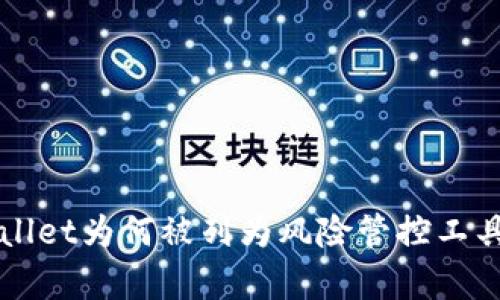 TPWallet为何被列为风险管控工具解析