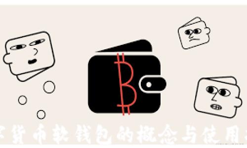 
数字货币软钱包的概念与使用指南