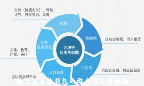 
数字货币软钱包的概念与使用指南