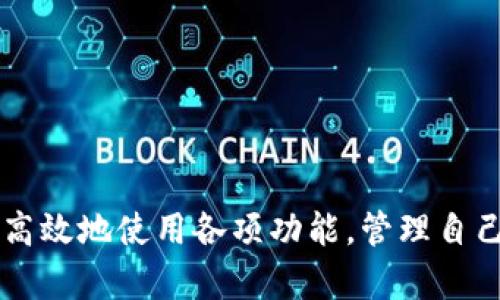 biao ti如何在苹果手机上安装TP钱包：详细步骤与技巧/biao ti  
TP钱包, 苹果手机, 钱包安装, 加密货币/guanjianci  

引言  
随着加密货币的普及，越来越多的用户开始使用数字钱包来存储和管理他们的资产。TP钱包是一款功能强大的数字钱包，支持多种加密货币。本文将详细介绍如何在苹果手机上安装TP钱包，同时提供一些技巧和常见问题的解答，帮助用户更好地使用这款应用。

TP钱包的特点  
TP钱包不仅支持各种主流加密货币的存储和交易，还提供用户友好的界面和强大的安全功能。用户可以利用TP钱包进行资产管理、交易、转账等操作。此外，TP钱包还支持去中心化应用（DApp），提供丰富的区块链服务。无论是初学者还是专业投资者，TP钱包都是一个不错的选择。  

在苹果手机上安装TP钱包的步骤  
安装TP钱包并不复杂，按照以下步骤即可完成：  
ol  
listrong打开App Store：/strong在你的苹果手机上，找到并点击App Store图标。/li  
listrong搜索TP钱包：/strong在App Store的搜索框中输入“TP钱包”，然后点击搜索按钮。/li  
listrong选择应用：/strong在搜索结果中找到TP钱包（通常是第一或第二个结果），点击它以进入应用详情页。/li  
listrong安装应用：/strong在应用详情页，点击“获取”按钮，然后输入你的Apple ID密码或使用Face ID/Touch ID进行验证。/li  
listrong等待下载：/strong应用会开始下载并自动安装，完成后你会在主屏幕上看到TP钱包的图标。/li  
listrong打开应用：/strong点击TP钱包图标启动应用，并按照提示完成注册或登录流程。/li  
/ol  

TP钱包内部功能介绍  
一旦你成功安装并登录到TP钱包，你将能够使用以下功能：  
1. **资产管理**：用户可以轻松查看自己的资产总览，包括不同币种的余额和市场价格。  
2. **交易功能**：TP钱包允许用户进行快速的资产交易，支持多种交易对，满足用户的投资需求。  
3. **转账服务**：用户可以在TP钱包内快速实现数字资产的转账，支持按地址转账和二维码转账两种方式。  
4. **DApp支持**：TP钱包内置多个热门DApp，用户可以直接在钱包内访问这些应用，享受去中心化的服务。  

使用TP钱包的安全性  
安全性是使用任何数字钱包时最重要的考量因素之一。TP钱包采取了多种措施保障用户的资产安全：  
1. **私钥管理**：TP钱包采用用户本地存储私钥的方式，确保用户的私钥不被集中保管，从而降低被盗风险。  
2. **多重认证**：在进行大额交易时，TP钱包要求用户进行多重身份验证，进一步增强资产的安全性。  
3. **定期安全更新**：TP钱包定期推送安全补丁和更新，确保应用能够防范最新的安全威胁。  

常见问题解答  
以下是关于TP钱包的六个常见问题，这些问题涉及安装、使用、交易等方面的内容。  

h4问题1：为什么我的苹果手机无法找到TP钱包？/h4  
如果你在App Store中找不到TP钱包，可能是由于以下几点原因：  
1. **地区限制**：某些应用在特定地区可能无法下载，建议通过更改App Store地区设置来尝试获取。  
2. **应用更新**：可能是TP钱包需要更新或维护，检查TP钱包的官方网站或者社交媒体获取最新消息。  
3. **系统要求**：确保你的手机操作系统版本符合TP钱包的要求，通常需要最新的iOS版本。  

h4问题2：如何确保我的TP钱包安全？/h4  
为确保TP钱包的安全，建议用户采取以下一些措施：  
1. **使用强密码**：注册时使用复杂的密码，并定期更换。  
2. **启用双重认证**：如果TP钱包支持双重认证，务必启用以增加额外的安全层。  
3. **定期备份**：将你的钱包备份到安全的地方，确保在手机丢失时你仍能找回资产。  

h4问题3：如何在TP钱包中转账？/h4  
在TP钱包中进行转账非常简单，步骤如下：  
1. 打开TP钱包应用，登录账户。  
2. 在主界面，选择“转账”功能。  
3. 输入对方的地址及转账金额，然后确认信息。  
4. 根据提示进行身份验证，最后完成转账。  

h4问题4：如何在TP钱包中交换不同币种？/h4  
TP钱包支持多种加密货币之间的交换，具体操作如下：  
1. 登录TP钱包，在主页面选择“交易”功能。  
2. 选择要交换的币种及目标币种。  
3. 输入交换数量，确认汇率及手续费，最后提交交易。  

h4问题5：在TP钱包中使用DApp该如何操作？/h4  
使用DApp的操作步骤如下：  
1. 在TP钱包应用中，找到DApp浏览器功能。  
2. 选择你感兴趣的DApp并点击进入。  
3. 按照DApp的指引进行操作，你可以进行很多如DeFi、借贷等功能。  

h4问题6：如何在TP钱包中联系客服？/h4  
如果你在使用TP钱包时遇到问题，可以选择以下方法联系客服：  
1. **应用内客服**：TP钱包通常提供在线客服功能，用户能够直接在应用内发起咨询。  
2. **官网查询**：访问TP钱包的官方网站，通常会有常见问题的解答及联系方式。  
3. **社交媒体联系**：可以通过TP钱包的社交媒体平台（如微信群、Twitter、Telegram等）联系官方。  

结语  
安装和使用TP钱包并不复杂，只需按照上述步骤操作即可。希望通过本指南，用户能够顺利在苹果手机上安装TP钱包，并安全高效地使用各项功能，管理自己的加密资产。记得定期关注钱包的更新和安全信息，确保你的资产安全无忧。  