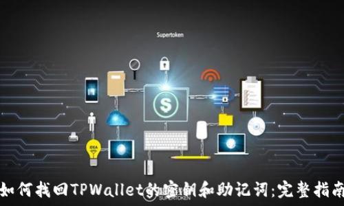   
如何找回TPWallet的密钥和助记词：完整指南