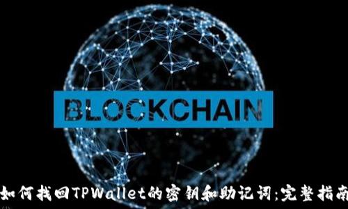  
如何找回TPWallet的密钥和助记词：完整指南
