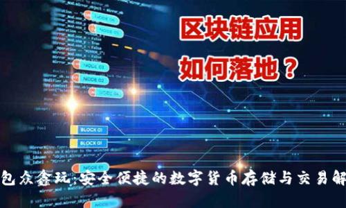 数字钱包众鑫玩:安全便捷的数字货币存储与交易解决方案
