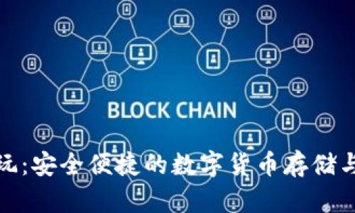 数字钱包众鑫玩:安全便捷的数字货币存储与交易解决方案