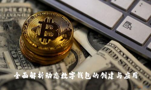 全面解析动态数字钱包的创建与应用