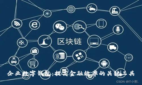 企业数字钱包:提高金融效率的关键工具