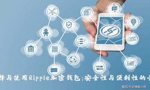 如何选择与使用Ripple加密钱包：安全性与便利性的全面指南