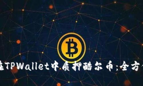 如何在TPWallet中质押酷尔币：全方位指南