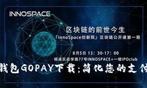 数字钱包GOPAY下载：简化您的支付体验