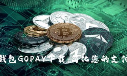 数字钱包GOPAY下载：简化您的支付体验
