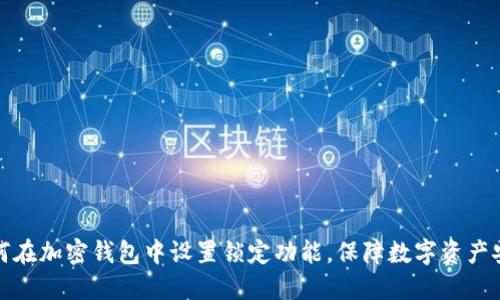 如何在加密钱包中设置锁定功能,保障数字资产安全