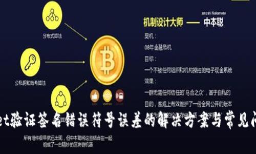 TPWallet验证签名错误符号误差的解决方案与常见问题解答