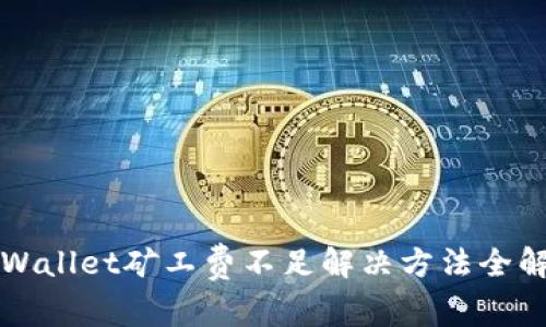 TPWallet矿工费不足解决方法全解析