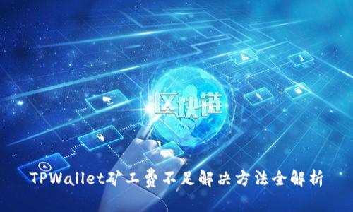 TPWallet矿工费不足解决方法全解析